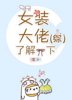 （综漫同人）[综]女装大佬了解一下
